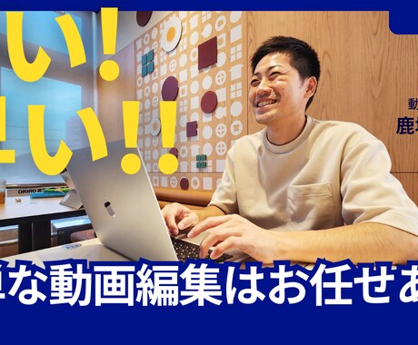 格安で簡単な動画編集します イメージやジャンルに合わせて編集可能！ イメージ1