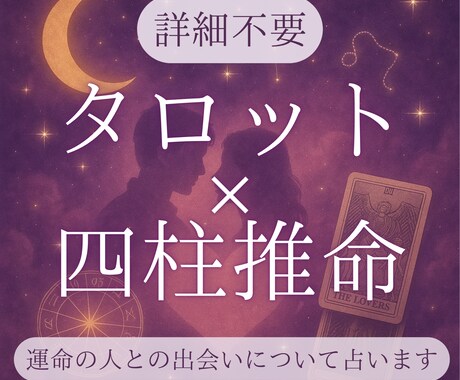 タロット×四柱推命　運命の恋を導きます 本当の愛と幸せを引き寄せる恋愛鑑定 イメージ1