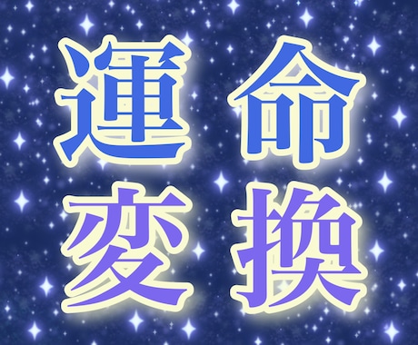 運気の器大拡張！心から望む通りの人生へ移行します 運気の限界突破！最も調和的な最良の未来との統合を行います✨️ イメージ1