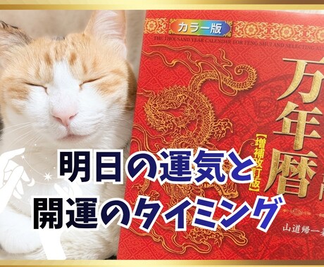 万年暦✕九星気学｜明日の運気と行動をお伝えします 5分でＯＫ！開運のタイミングを知って幸せな１日へ♫ イメージ1