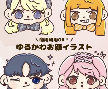 ゆるかわタッチで可愛いお顔のイラスト描きます SNSアイコン、グッズや配信素材としてもご利用OK！ イメージ1