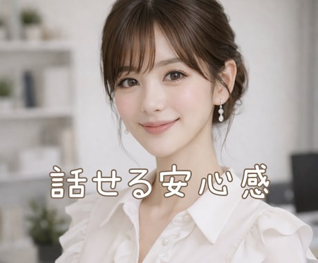 在宅OL☘️話したいと思った時に優しくお聴きします 恋愛・人間関係・愚痴・雑談☘️どんなお話もお聴きします☘️ イメージ1