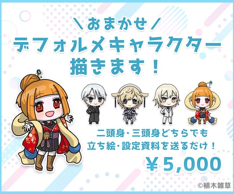 おまかせデフォルメキャラを描きます 二頭身・三頭身から選べる全身ミニキャラです イメージ1