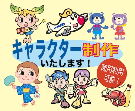 POPでカワイイ！オリジナルキャラを制作します お店のキャラクターやマスコットキャラを作ってみませんか？ イメージ1