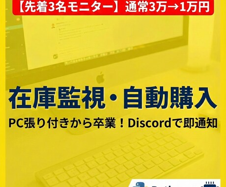 先着3名！　在庫監視・自動購入システム開発します 転売特化！在庫復活を高速検知しスマホへ即通知します イメージ1
