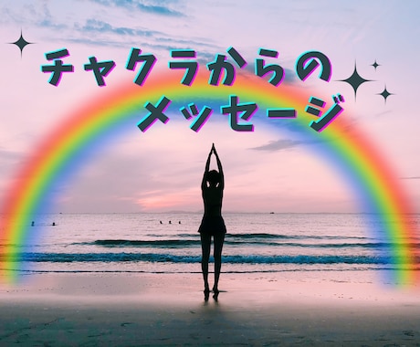 チャクラの状態をお伝えします 今のあなたの状況を見てみませんか？ イメージ1