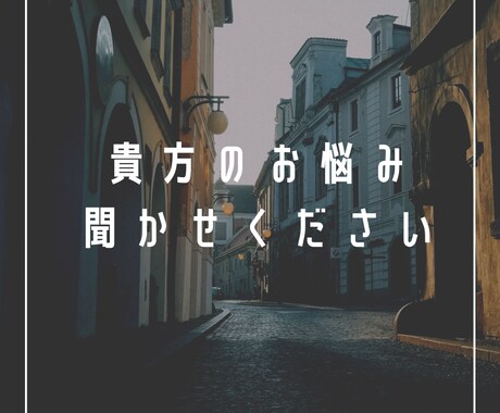あなたのお悩みに寄り添います 夜も昼も悩みは尽きない僕で良ければ吐き出しませんか？ イメージ1