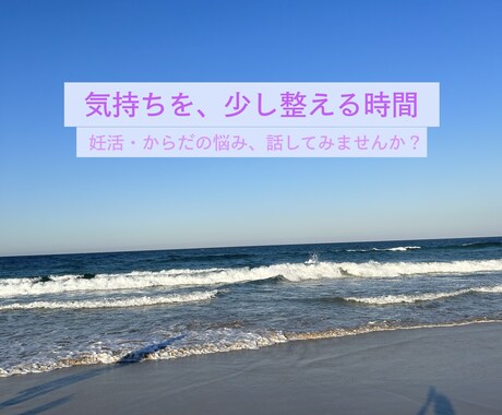 妊活や体調のことをやさしくお聞きします 医学の視点も踏まえ、悩み・妊活など整え方を一緒に考えます イメージ1