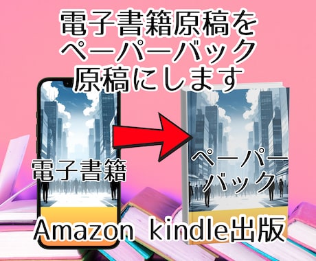 あなたの電子書籍をペーパーバック化します あなたの想いを「カタチ」にするお手伝いをします。 イメージ1