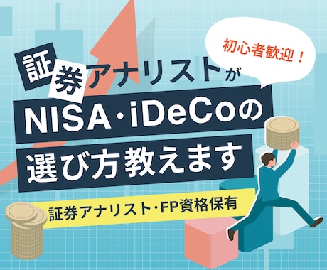 証券アナリスト資格保有者がNISAの選び方教えます 証券アナリスト＆FP資格保有者がプロの視点でアドバイス イメージ1