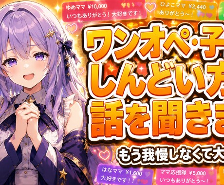 ワンオペ・子育てしんどい方の話を聞きますます 3人育てた母が、泣いても大丈夫と受け止めます イメージ1