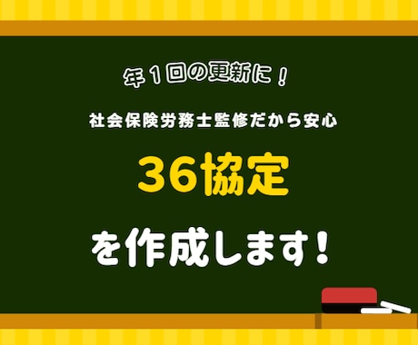 36協定を作成します 元労基署労働基準監督官が対応します！ イメージ1