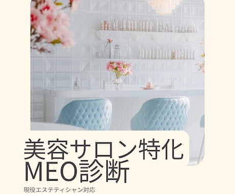 美容サロン特化｜MEO診断します 売上保証なし、伴走サポート型で安心です イメージ1