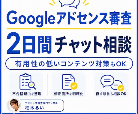 Googleアドセンス審査の質問に答えます 2日間チャットで何度でも相談OK イメージ1