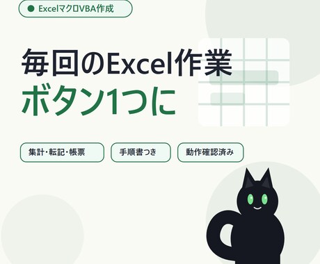 ExcelマクロVBAで定型作業を自動化します 毎回の手作業をボタン1つに。動作確認済みで納品します イメージ2