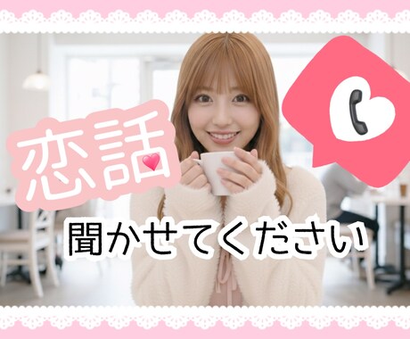女性限定♡恋バナ＊お悩み聞きます どんな恋話お悩みでも ◡̈ 女子会しましょ♩ˊ˗ イメージ1