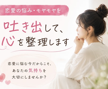 恋愛の悩み・モヤモヤを吐き出して心を整理します 恋愛に悩む今だからこそ、あなたの気持ちを大切にしませんか？ イメージ1