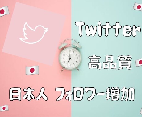 高品質なTwitter日本人フォロワー増加します コスパNo.1サービス♡いいね♡プレゼント中です。 イメージ1