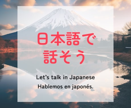 日本語の会話練習一緒にします オンラインで日本語会話の練習をしましょう。 イメージ1