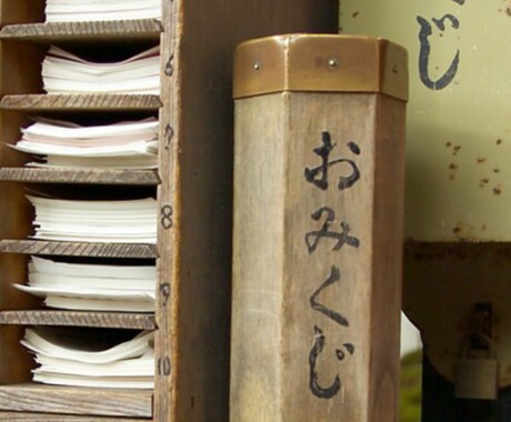 おみくじを京都の伏見稲荷神社で代理で引きます 日本最強最大の占いをしましょう イメージ2