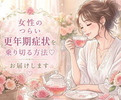 女性のつらい更年期症状を乗り切る方法♡お届けします 文章を送らせて頂く形です♡元気に貴方らしく過ごせますように♡ イメージ1