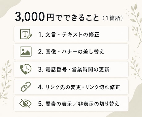 HPの文言・画像を1箇所3,000円で修正します 「ここだけ直したい」に、バックアップ付きで即対応。 イメージ2