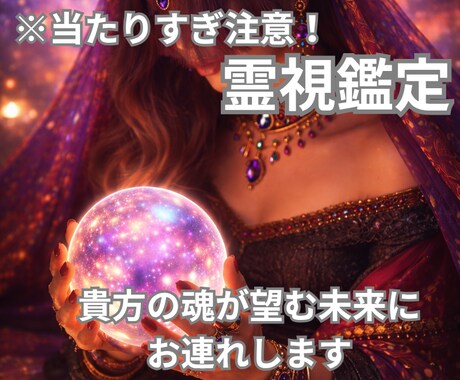 貴方のドロドロ本音を霊視で救い波動を整えます 霊視✕占星術で恋愛・金運・人間関係、全ての悩みを消し去ります イメージ1