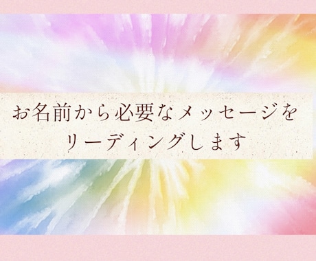 お名前から必要なメッセージをリーディングします お名前からエネルギーを読み解きメッセージをお届けします イメージ1