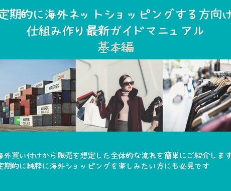 定期的な海外買付仕入れの仕組みづくりを教えます 仕入れ目的ではない純粋なショッピングでも必見です