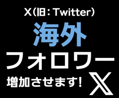X:Twitter海外フォロワー1500増加します ご注文いただいた数より多めに増加させます！ イメージ1