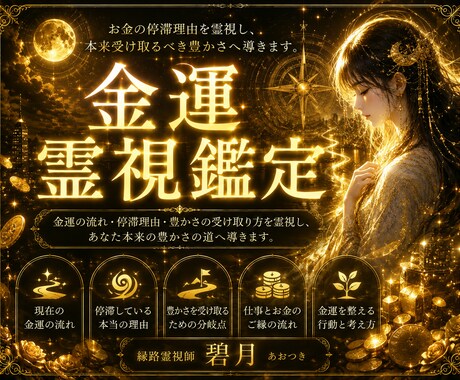 金運霊視｜お金の流れと停滞理由を霊視します お金の停滞理由を霊視し、本来受け取るべき豊かさへ導きます。 イメージ1