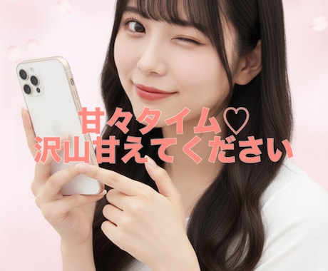 甘えたい気分の方沢山甘えれます 何歳になっても甘えたい方に沢山甘々してください イメージ1