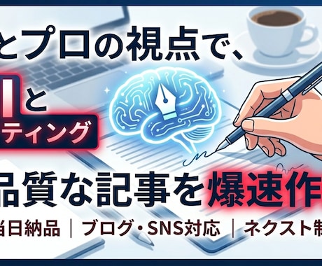 AIとプロの視点で高品質な記事を爆速で作成します 最短当日納品！ブログやSNS投稿など文章作成を代行します イメージ1
