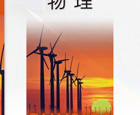 高校物理が苦手な方に面白いぐらい分からせます 苦手な物理の授業をもう一度聞くチャンス！ イメージ1