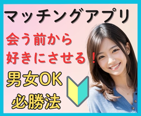 恋愛相談出品者向けマッチングアプリの全体像教えます シリーズ第0弾★写真・プロフィール★会う前に好きにさせる技術 イメージ2