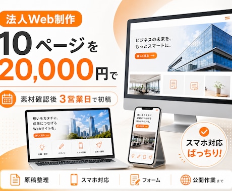 会社・店舗のホームページを3営業日で制作します 2018年設立の法人が制作｜3営業日で初稿を共有 イメージ1