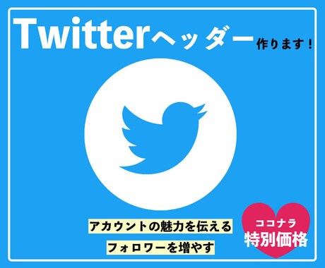 Twitterのヘッダー画像作ります あなたのファンがたくさんできる！ イメージ1