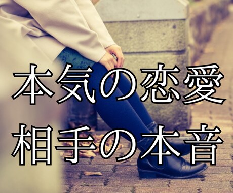 誰にも聞けない…お相手の本音を教えます 不倫、復縁、片思い、遠距離・・・不安を解消します イメージ1