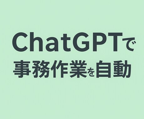 ChatGPTで事務作業を自動化します 中小企業の定型業務をAIで効率化します イメージ1