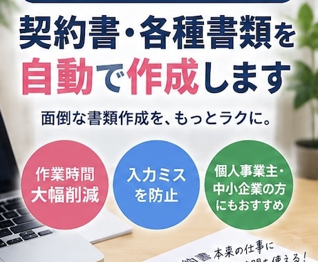 契約書、企画書などの書類を自動作成します 手入力してた時代はもう古い！自動作成ツールで作業効率化 イメージ1
