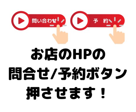 店舗のHPから問合せ/予約数増で売上UPさせます アクセスアップよりも問合せ率/予約率UPの方が売上増えます！ イメージ1