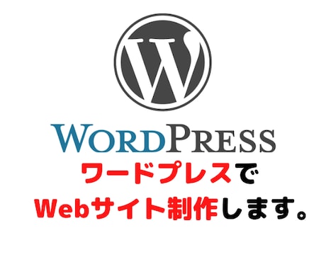WordpressワードプレスWebサイト作ります 自身でWeb構築できない方、外注したい方、下請けOKです イメージ1