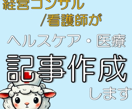 経営コンサル/看護師が医療系文書作成の支援をします ヘルスケア/医療分野の記事に特化し、読者が知りたい情報を提供 イメージ1