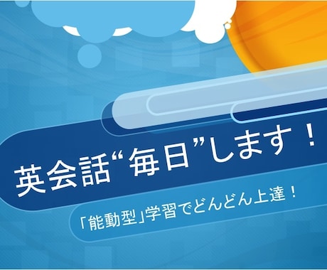 1ヶ月間”毎日”英会話します 英語のスピーキング力を向上したい方へ イメージ1