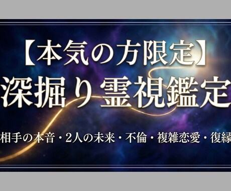 本気の方限定｜深掘り霊視鑑定｜ご縁を結び直します 相手の本音・2人の未来・不倫・複雑恋愛・復縁・クーポン使用可 イメージ1