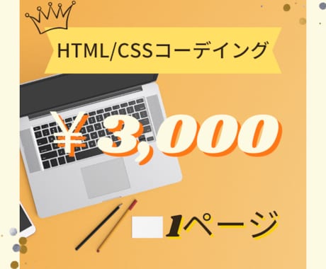 HTML/CSSを用いてコーディングいたします 低価格にてコーディングをご提供いたします！ イメージ1