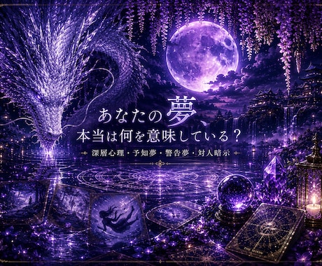 あなたの夢、本当の意味を読み解きます 深層心理・予知夢・警告夢・対人暗示 イメージ1