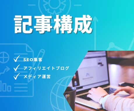 SEOキーワードの記事構成・アドバイスを行います 特定KWでのSEO集客を目指す方へ イメージ1