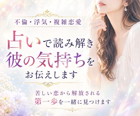 不倫・複雑恋愛を占い、霊視で彼の気持ちを視ます 誰にも言えない恋に心から寄り添います イメージ1