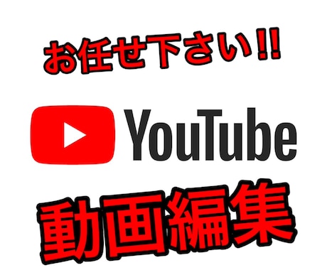 YouTubeの動画編集致します YouTubeの動画編集、サムネイルの作成 イメージ1